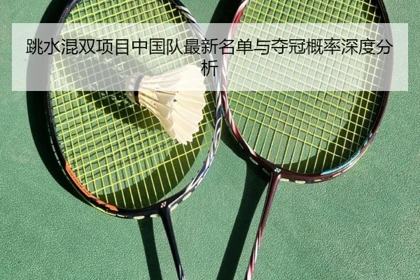 跳水混双项目中国队最新名单与夺冠概率深度分析
