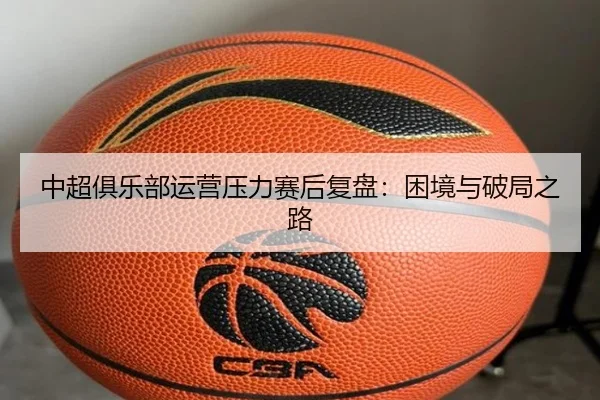 zhong-chao-ju-le-bu-yun-ying-ya-li-sai-hou-fu-pan-kun-jing-yu-po-ju-zhi-lu-2-822.jpg